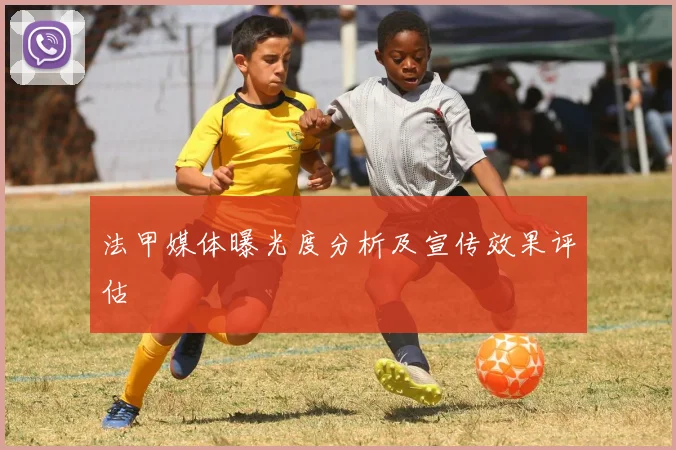 法甲媒体曝光度分析及宣传效果评估