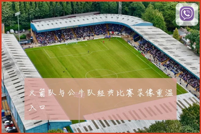 火箭队与公牛队经典比赛录像重温入口