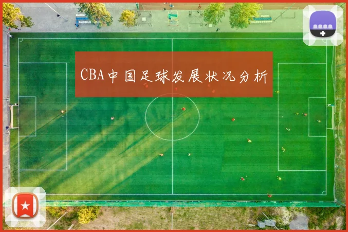 CBA中国足球发展状况分析