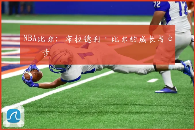 NBA比尔：布拉德利·比尔的成长与进步