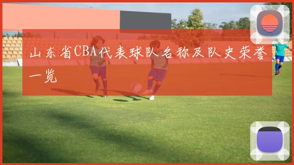 山东省CBA代表球队名称及队史荣誉一览