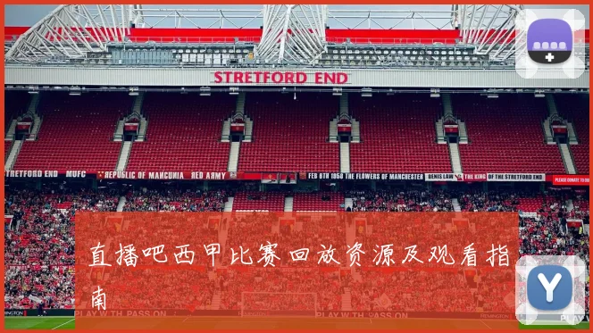 直播吧西甲比赛回放资源及观看指南