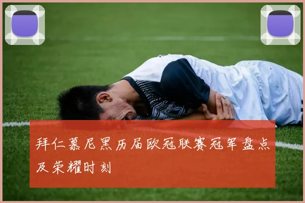 拜仁慕尼黑历届欧冠联赛冠军盘点及荣耀时刻