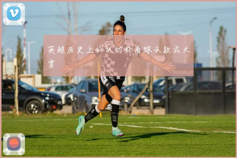 英超历史上公认的好看球衣款式大赏