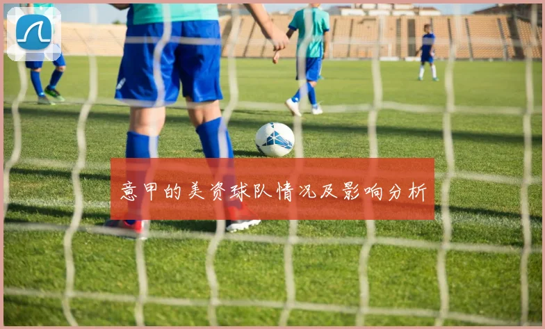 意甲的美资球队情况及影响分析