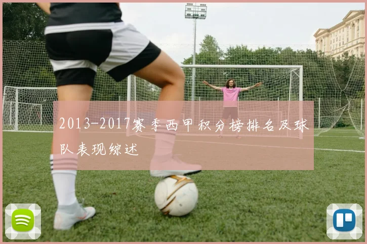 2013-2017赛季西甲积分榜排名及球队表现综述
