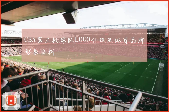 CBA第三批球队LOGO升级及体育品牌形象分析
