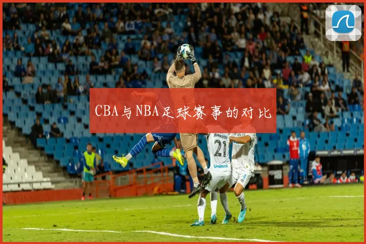 CBA与NBA足球赛事的对比