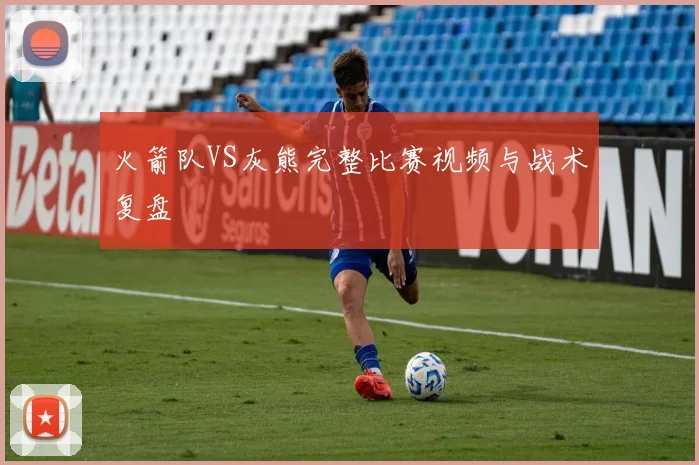 火箭队VS灰熊完整比赛视频与战术复盘