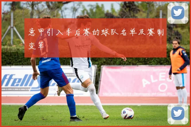 意甲引入季后赛的球队名单及赛制变革