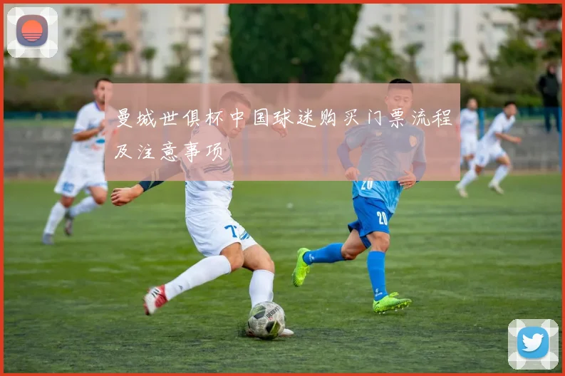 曼城世俱杯中国球迷购买门票流程及注意事项