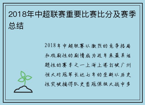 2018年中超联赛重要比赛比分及赛季总结