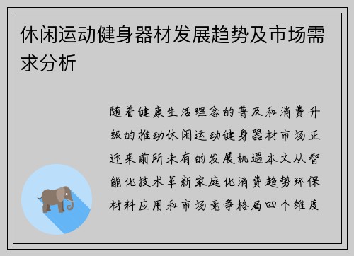 休闲运动健身器材发展趋势及市场需求分析