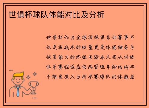 世俱杯球队体能对比及分析