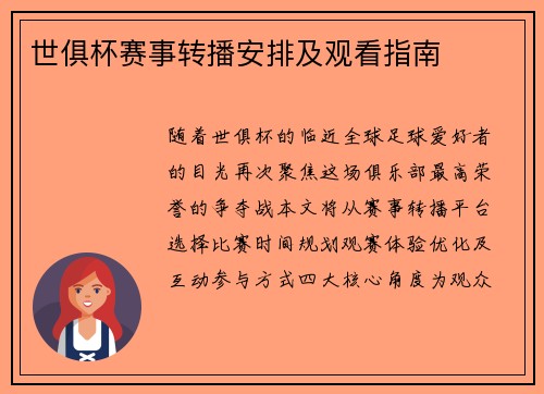 世俱杯赛事转播安排及观看指南