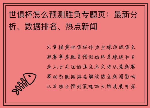 世俱杯怎么预测胜负专题页：最新分析、数据排名、热点新闻