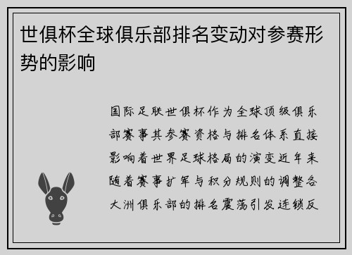 世俱杯全球俱乐部排名变动对参赛形势的影响
