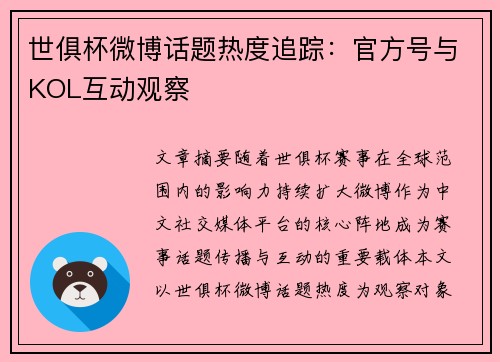 世俱杯微博话题热度追踪：官方号与KOL互动观察