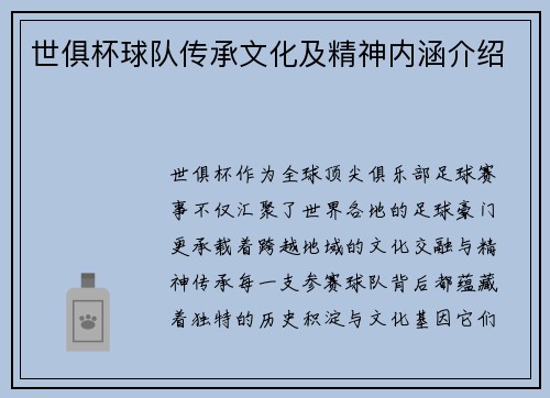 世俱杯球队传承文化及精神内涵介绍