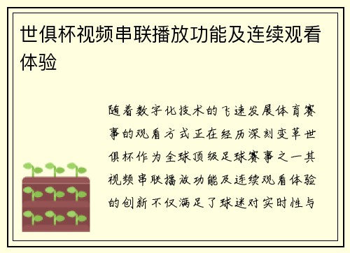 世俱杯视频串联播放功能及连续观看体验