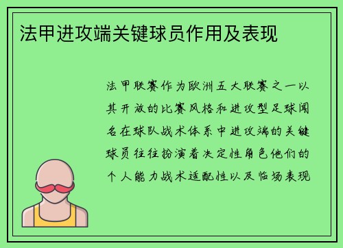 法甲进攻端关键球员作用及表现