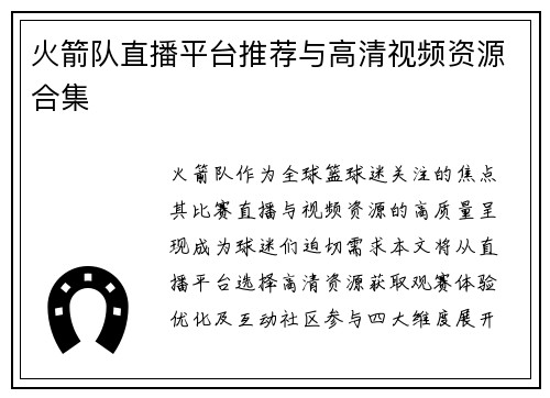 火箭队直播平台推荐与高清视频资源合集