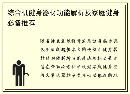 综合机健身器材功能解析及家庭健身必备推荐