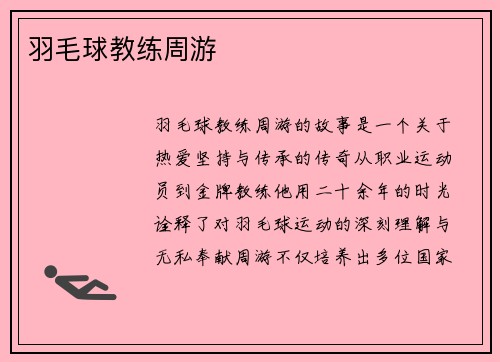 羽毛球教练周游