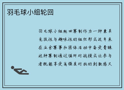 羽毛球小组轮回
