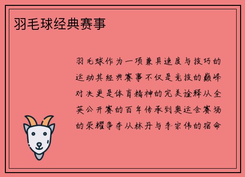 羽毛球经典赛事