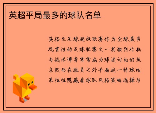 英超平局最多的球队名单