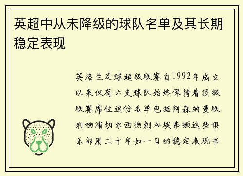 英超中从未降级的球队名单及其长期稳定表现