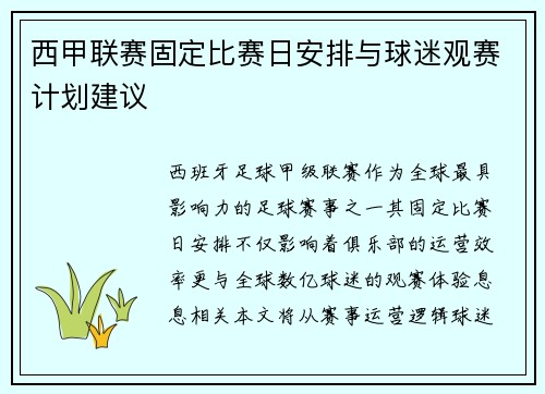 西甲联赛固定比赛日安排与球迷观赛计划建议