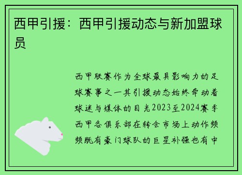 西甲引援：西甲引援动态与新加盟球员