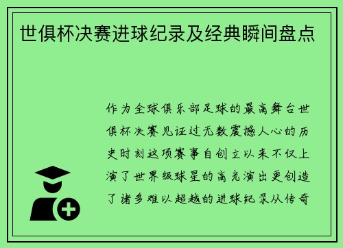 世俱杯决赛进球纪录及经典瞬间盘点