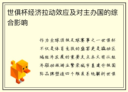 世俱杯经济拉动效应及对主办国的综合影响