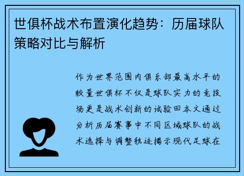 世俱杯战术布置演化趋势：历届球队策略对比与解析