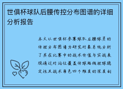 世俱杯球队后腰传控分布图谱的详细分析报告