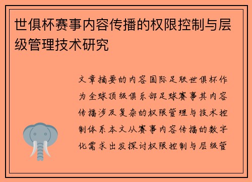 世俱杯赛事内容传播的权限控制与层级管理技术研究