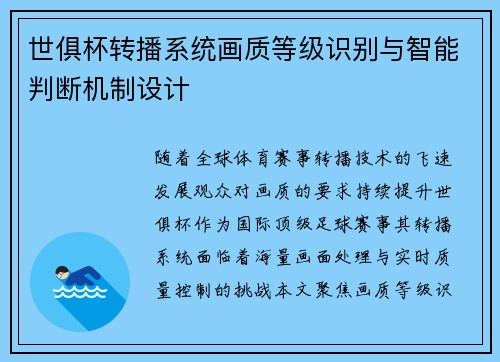 世俱杯转播系统画质等级识别与智能判断机制设计