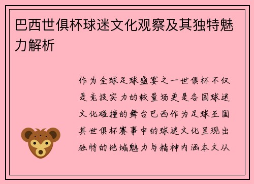 巴西世俱杯球迷文化观察及其独特魅力解析