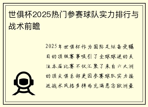 世俱杯2025热门参赛球队实力排行与战术前瞻