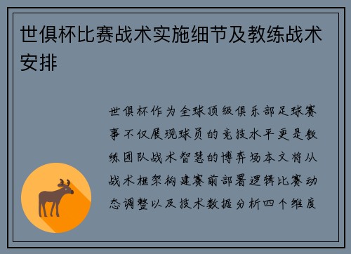 世俱杯比赛战术实施细节及教练战术安排