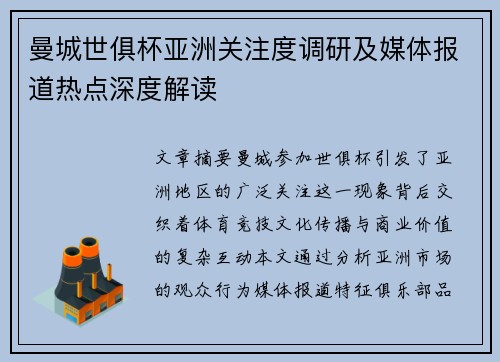 曼城世俱杯亚洲关注度调研及媒体报道热点深度解读