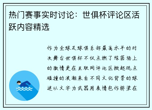 热门赛事实时讨论：世俱杯评论区活跃内容精选