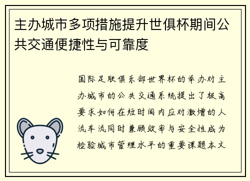 主办城市多项措施提升世俱杯期间公共交通便捷性与可靠度