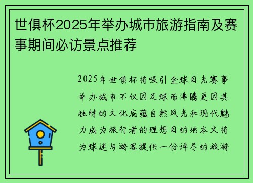世俱杯2025年举办城市旅游指南及赛事期间必访景点推荐