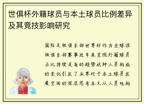 世俱杯外籍球员与本土球员比例差异及其竞技影响研究