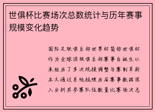 世俱杯比赛场次总数统计与历年赛事规模变化趋势