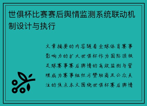 世俱杯比赛赛后舆情监测系统联动机制设计与执行